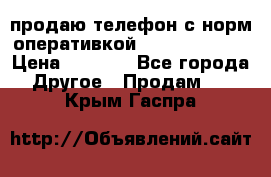 продаю телефон с норм оперативкой android 4.2.2 › Цена ­ 2 000 - Все города Другое » Продам   . Крым,Гаспра